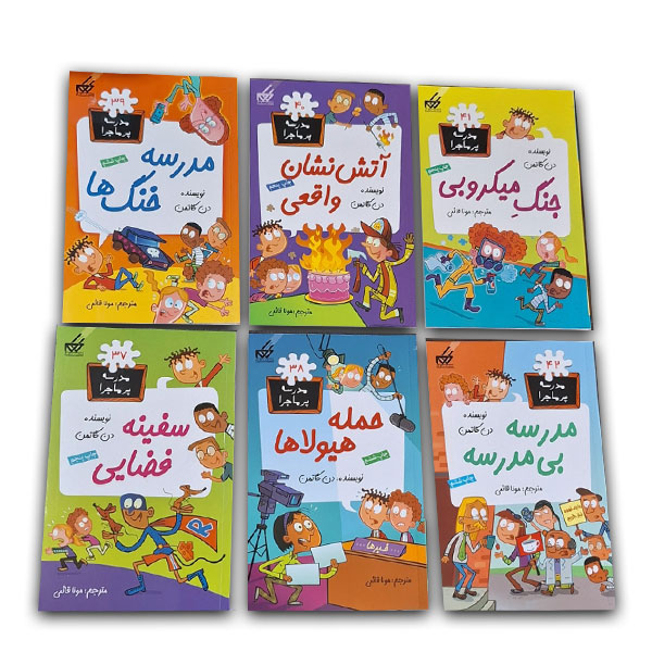 مجموعه مدرسه پرماجرا چهارم (12 جلدی قابدار)